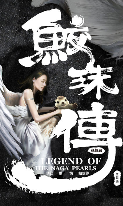 Jane Zhang Legend of The Naga Pearls