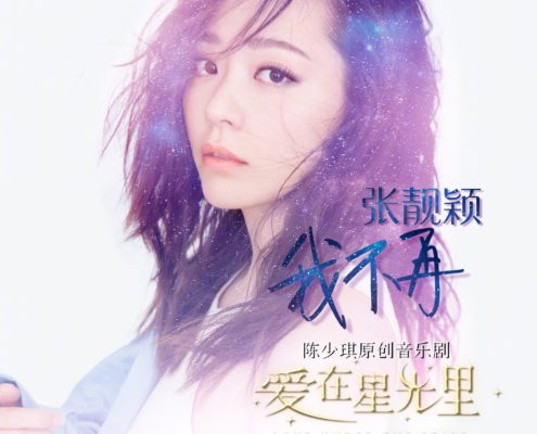 Jane Zhang's song for musical Love Under The Stars